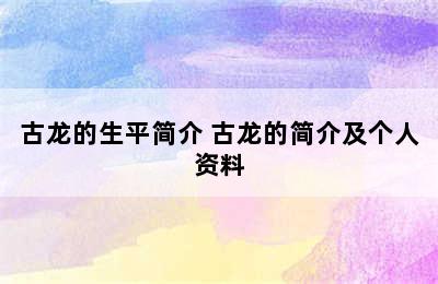 古龙的生平简介 古龙的简介及个人资料